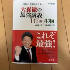 大森徹の最強講義117講 生物 文英堂