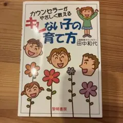 カウンセラーがやさしく教えるキレない子の育て方