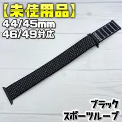 【未使用品】ナイキ ブラック スポーツループ 44/45/46/49mm対応