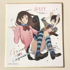 ホリミヤGファンタジー21周年 色紙 - メルカリ