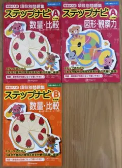 伸芽会 ステップナビA・B 3冊セット 小学校受験
