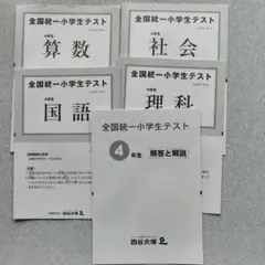 2026年最新】全国統一小学生テスト 4年の人気アイテム - メルカリ