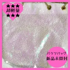 【新品未開封】超軽量！バケツ型ショルダーバッグ15【在庫わずか】