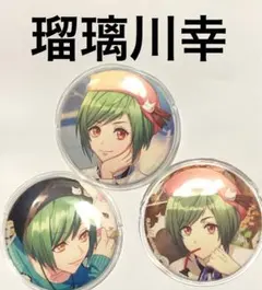 【限定値下】A3! 瑠璃川幸　キャラバッチ　缶バッジ　セット