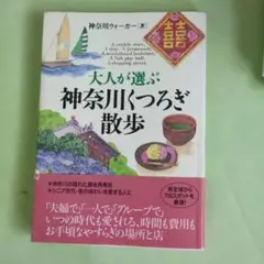 大人が選ぶ神奈川くつろぎ散歩