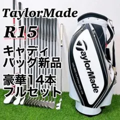 キャディバッグ新品　テーラーメイド　R15 メンズゴルフクラブ　14本フルセット