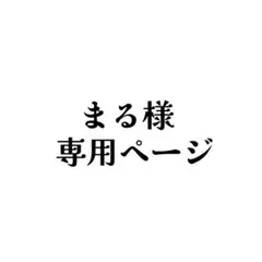 専用ページ