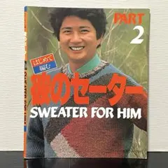 湯江健幸のセーターライフ & ボーイズセーター - メルカリ