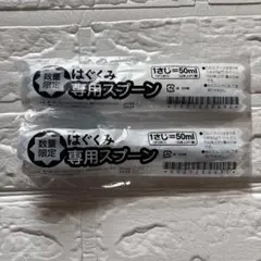 【新品】粉ミルク はぐくみ 専用スプーン 50ml 2本セットのサムネイル