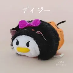 ディズニー ツムツム ハロウィン デイジー ぬいぐるみ