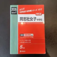 同志社香里中学校 2026年版 受験用 赤本 - メルカリ