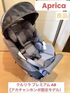 Aprica アップリカ　チャイルドシート　クルリラプレミアム　 ISOFIX Cururila チャイルドシート 回転式 ISOFIX固定タイプ アップリカ