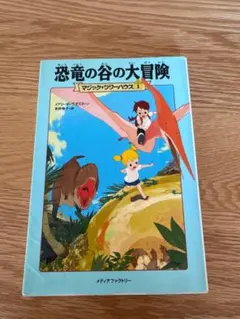 恐竜の谷の大冒険 マジック・ツリーハウス1