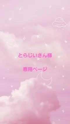 とらじいさん様　専用ページ