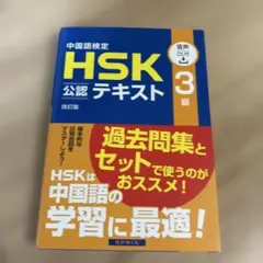 HSK 公認テキスト 3級 改訂版