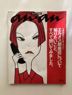 雑誌アンアン　anan エルメス大図鑑