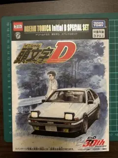 トミカ　ドリームトミカ　頭文字Dスペシャルセット