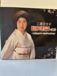 二葉百合子 昭和歌謡を歌う 〜珠玉のカバーソング・コレクション