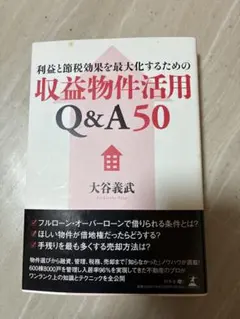 利益と節税効果を最大化するための収益物件活用Q&A50
