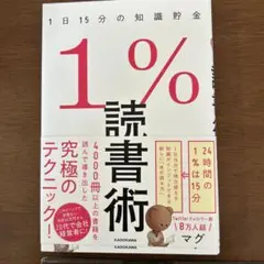 1%読書術 1日15分の知識貯金