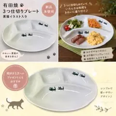 【新品・未使用】有田焼き 仕切り皿 黒猫 イラスト入り 3つ仕切り プレート 皿のサムネイル
