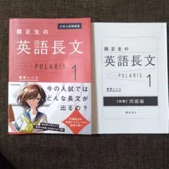 大学入試問題集 関正生の英語長文　ポラリス1 標準レベル