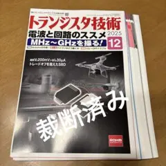 (裁断済)トランジスタ技術2025年12月号