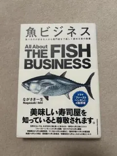 魚ビジネス　THE FISH BUSSINES ながさき一生
