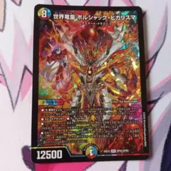 デュエルマスターズ　世界竜皇ボルシャックヒカリスマ