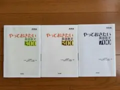 やっておきたい英語長文 300 500 700 3冊セット