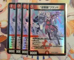 逆悪襲ブランド