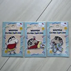 ⭐️seria購入品⭐️ クレヨンしんちゃんワッペン 3種類