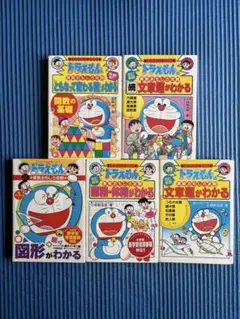 ドラえもん 学習参考書 5冊セット