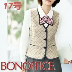 ☆ボンマックス ベスト レディース LV1175 事務服☆17号 ベージュ