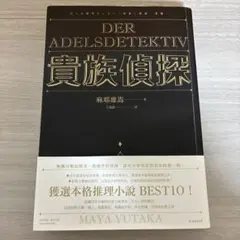 貴族探偵 麻耶雄嵩 中国語版