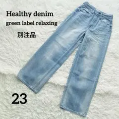 【美品】 ヘルシーデニム 別注 ストレートワイドデニムパンツ 23