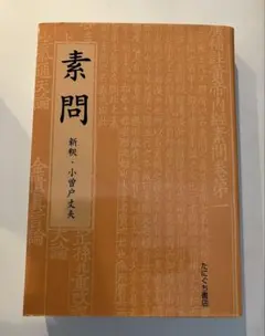 2026年最新】黄帝内経の人気アイテム - メルカリ