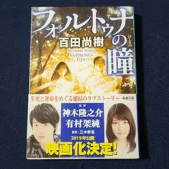 フォルトゥナの瞳 　百田尚樹