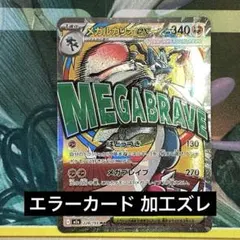 【エラーカード魂抜け】メガルカリオex ポケモンカード レリーフズレ