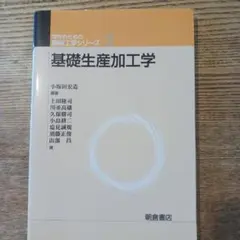 基礎生産加工学 小坂田宏造著