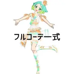 同梱300円 アイプリバース マイ☆ドリームミルキーオレンジ フルコーデ一式