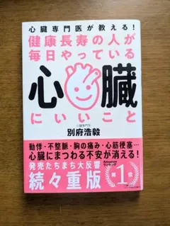 健康長寿の人が毎日やっている心臓にいいこと : 心臓専門医が教える!