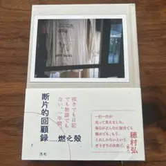 燃え殻　断片的回顧録（初版）