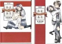 あまあま 1～4巻 志摩 時緒 (著)コミック