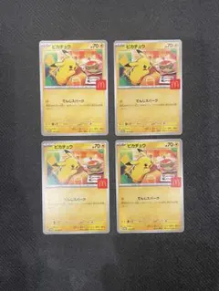 ピカチュウ マック 4枚セット