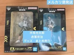 ハイキュー!! 全国への道 A賞 木兎光太郎 B賞 赤葦京治　まとめ売り