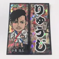 千社札 今市隆二 作務衣 2枚セット