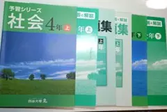 四谷大塚 予習シリーズ社会の４年上下＆演習問題集の４年上