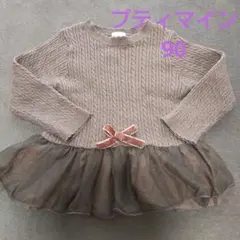 プティマインカットソー セーター ケーブル チュール チュニック 長袖シャツ90