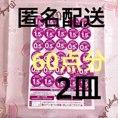 【匿名配送】ヤマザキシール 60点分❀·° ヤマザキ 応募シール 2皿分 皿